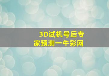 3D试机号后专家预测一牛彩网