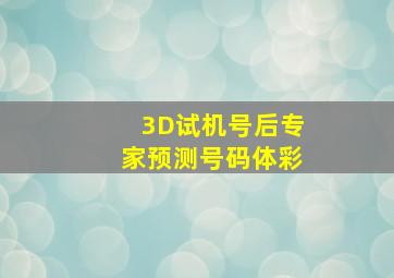 3D试机号后专家预测号码体彩