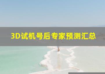 3D试机号后专家预测汇总