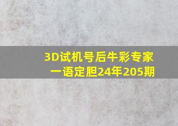 3D试机号后牛彩专家一语定胆24年205期