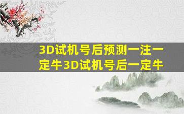 3D试机号后预测一注一定牛3D试机号后一定牛