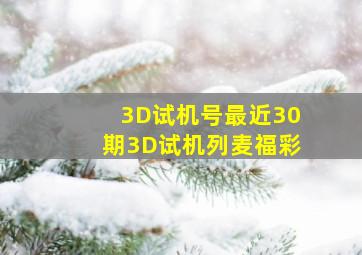 3D试机号最近30期3D试机列麦福彩