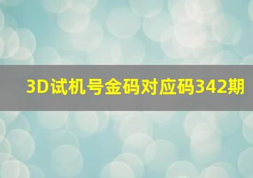 3D试机号金码对应码342期