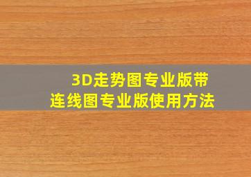 3D走势图专业版带连线图专业版使用方法