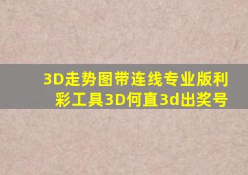 3D走势图带连线专业版利彩工具3D何直3d出奖号