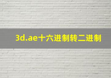 3d.ae十六进制转二进制