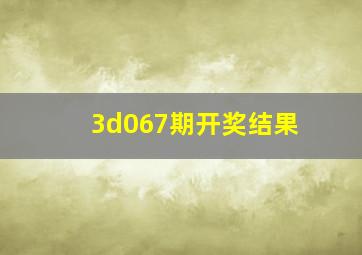 3d067期开奖结果