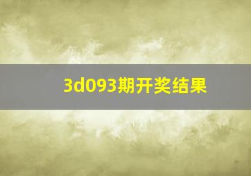 3d093期开奖结果