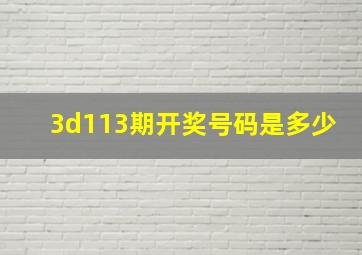 3d113期开奖号码是多少