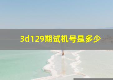 3d129期试机号是多少