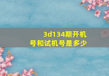 3d134期开机号和试机号是多少