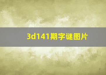 3d141期字谜图片