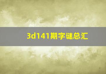 3d141期字谜总汇