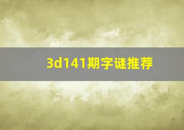 3d141期字谜推荐