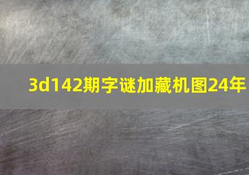 3d142期字谜加藏机图24年