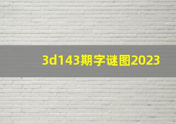 3d143期字谜图2023