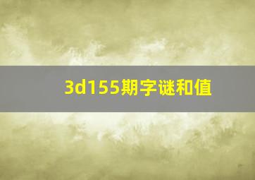 3d155期字谜和值