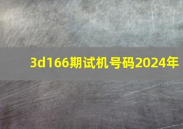 3d166期试机号码2024年