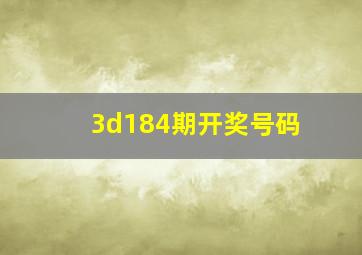 3d184期开奖号码