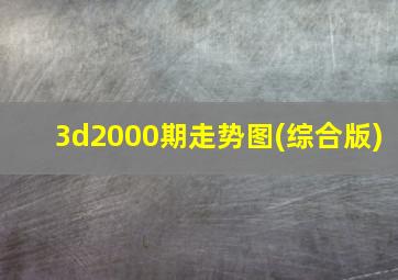 3d2000期走势图(综合版)