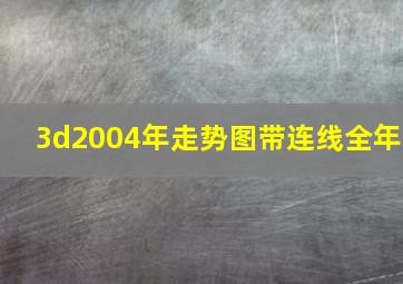 3d2004年走势图带连线全年