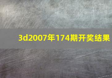 3d2007年174期开奖结果