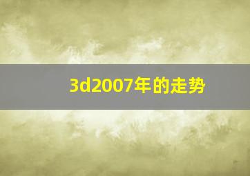 3d2007年的走势