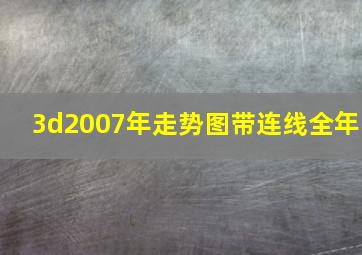 3d2007年走势图带连线全年