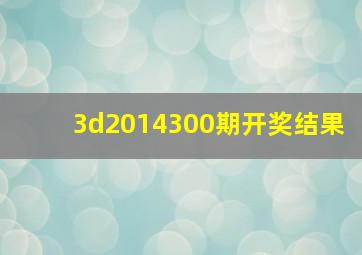 3d2014300期开奖结果