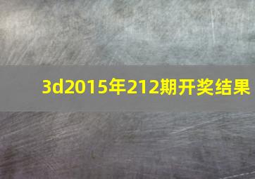 3d2015年212期开奖结果