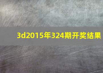 3d2015年324期开奖结果