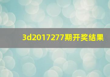 3d2017277期开奖结果