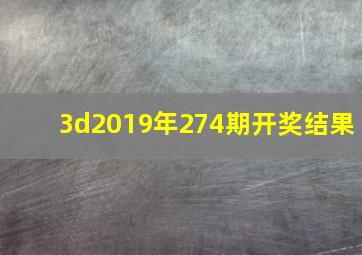 3d2019年274期开奖结果