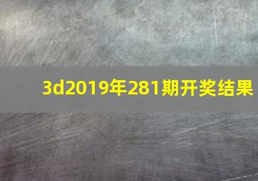 3d2019年281期开奖结果