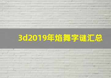 3d2019年焰舞字谜汇总