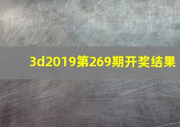 3d2019第269期开奖结果