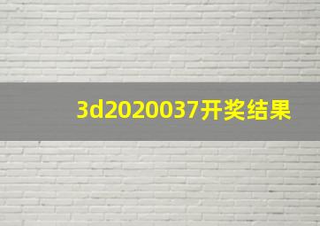 3d2020037开奖结果