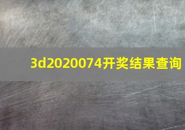 3d2020074开奖结果查询