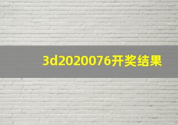 3d2020076开奖结果