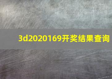 3d2020169开奖结果查询