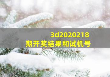 3d2020218期开奖结果和试机号