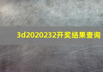 3d2020232开奖结果查询