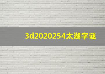 3d2020254太湖字谜