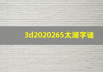 3d2020265太湖字谜