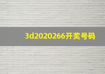 3d2020266开奖号码