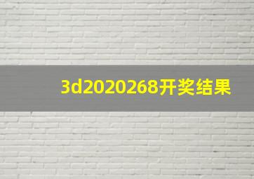 3d2020268开奖结果