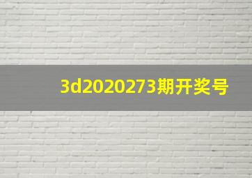 3d2020273期开奖号