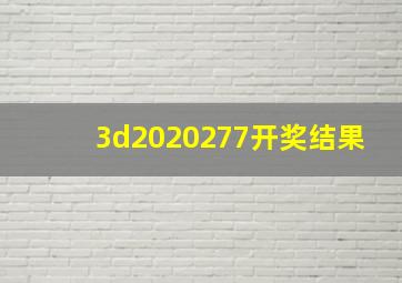 3d2020277开奖结果