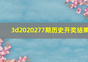 3d2020277期历史开奖结果