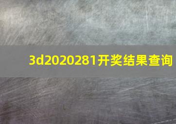 3d2020281开奖结果查询